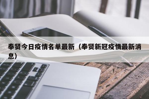 奉贤今日疫情名单最新(奉贤新冠疫情最新消息)