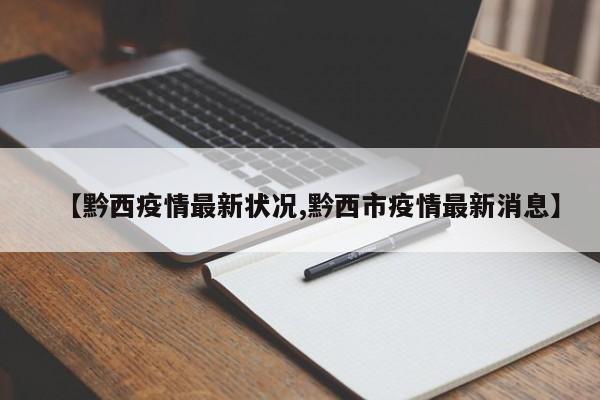 【黔西疫情最新状况,黔西市疫情最新消息】