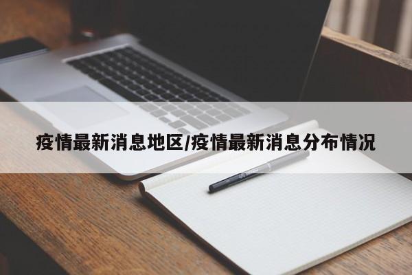 疫情最新消息地区/疫情最新消息分布情况