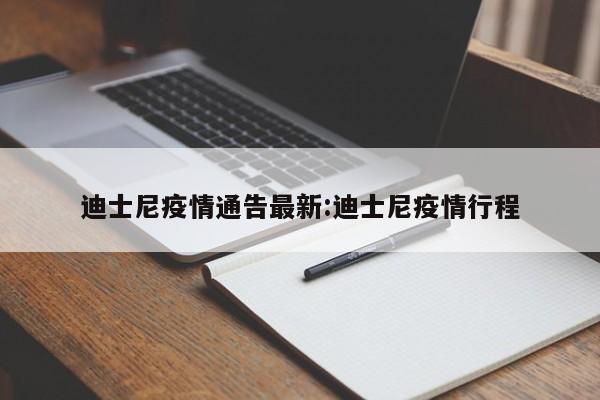 迪士尼疫情通告最新:迪士尼疫情行程