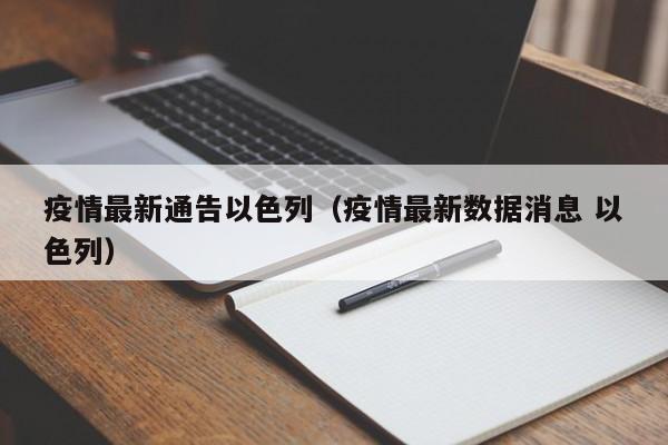 疫情最新通告以色列(疫情最新数据消息 以色列)