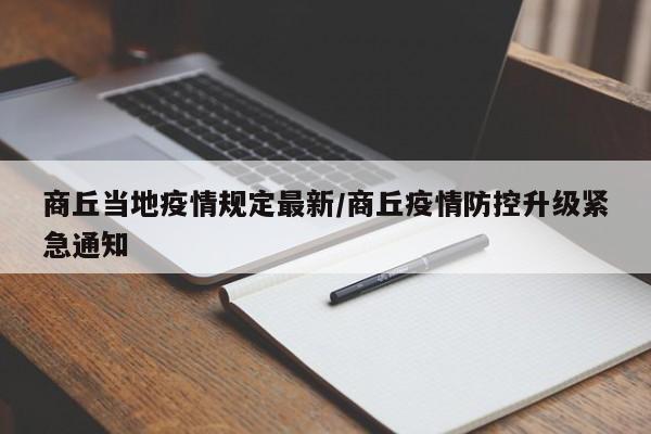 商丘当地疫情规定最新/商丘疫情防控升级紧急通知