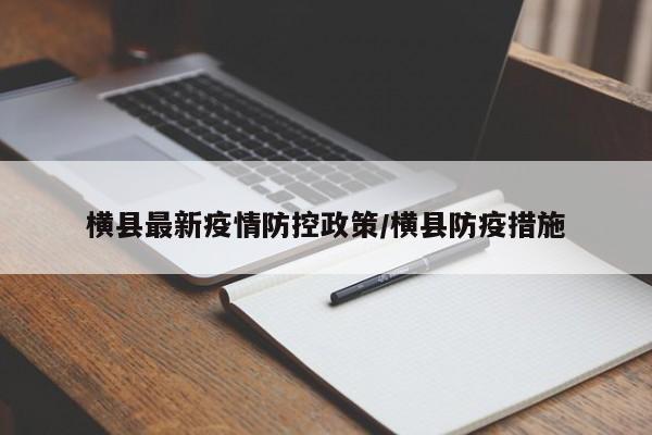 横县最新疫情防控政策/横县防疫措施