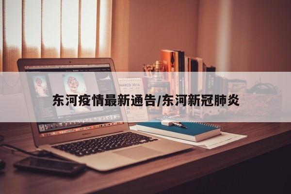 东河疫情最新通告/东河新冠肺炎